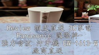 Review 蝦皮直送 3C家電 Panasonic 國際牌- 強力音波 沖牙機 EW-1613-W 廠商直送