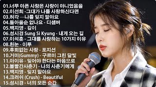 하루 종일 듣기 좋은 노래 |일할때 듣기좋은 발라드 추천 광고없는 노래모음 | 나에게 그대만이 유해준, 이승철 그런 사람 또 없습니다, 백지영 잊지 말아요, 브라운 아이즈