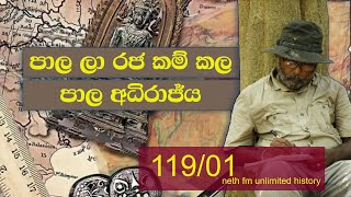 පාල අධිරාජ්ය | Pala empire | Neth Unlimited History Sri Lanka 119 - 01