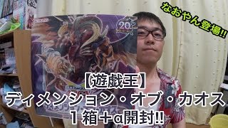 【遊戯王】ディメンション・オブ・カオス１箱＋α開封‼︎