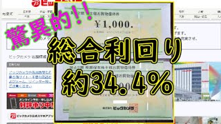 総合利回り30％越えの【ビックカメラ】より配当と株主優待が届いた。【第63回　ぱーちゃんの株主優待生活】#株主優待