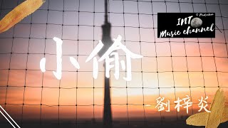 劉梓炎 - 小偷『我在尋找一個能讓我奮不顧身的理由』【動態歌詞Lyrics】