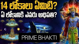 పురాణాలలో 14 లోకాలు ఏమిటి? ఏ లోకానికి ఎవరు అధిపతి? @primebhakthi