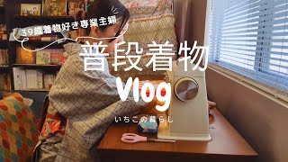 普段着物Vlog｜おじいちゃんの半襟｜アメリカ生活