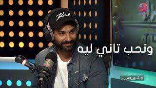 #أسرار_النجوم | كريم فهمي يحكي كواليس مسلسل ونحب تاني ليه