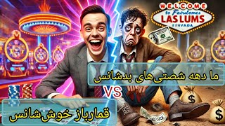 بدشانس‌تر از دهه شصتی داریم؟