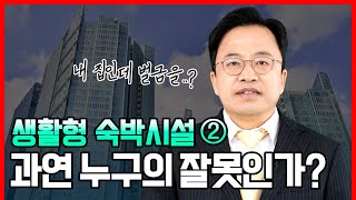 생활형 숙박시설 법적 쟁점과 사업구조 이해