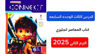 شرح وحل الدرس الثالث الوحده السابعه انجليزي كتاب المعاصر الصف السادس الابتدائي الترم الثاني 2025