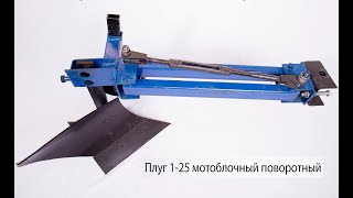 Плуг ПЛМ-1-25 поворотний для мотоблока - настройка і регулювання плуга