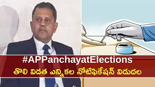 AP Panchayat Elections Notification తొలి విడత పంచాయతీ ఎన్నికల నోటిఫికేషన్ విడుదల | Oneindia Telugu