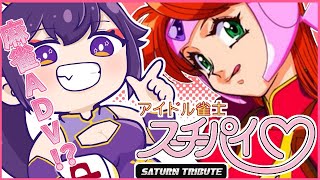 【スーチーパイアドベンチャー】麻雀やらずに美少女ADVやるぞい【ドキドキナイトメア サターントリビュート】