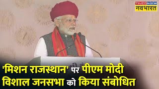 Rajasthan के Bhilwara में रैली को संबोधित करते हुए PM Modi ने कहा-  'भगवान देवनारायण का भक्त आया है'