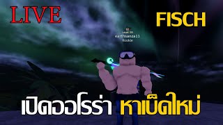 หาแผนที่ใหม่ เปิดออโรร่า หาเบ็ดใหม่ : Roblox Fisch