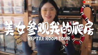 【#VLOG.006】今天帶了一個美女來参观我的爬房！用普通話來講解爬寵的基本知識！紅腿象龜 泰加 鬆獅蜥 狐獴 球蟒 玉米蛇 不會聽粵語的朋友有福了 #牛魔王的表弟