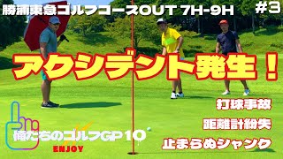 【俺たちのエンジョイゴルフGP10】#3  練習器具“三角先生”登場！熱中症対策グッズを使って連続100切りを目指す！勝浦東急ゴルフコース OUT 7H-9H