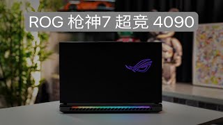 【A.Li 搞机日记】ROG 枪神7 超竞 4090--使用体验