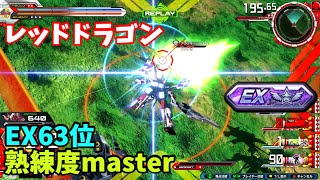 クロブ【EX63位】【レッドドラゴン】機体熟練度master 猛者の戦い1216【EXVS2XB】