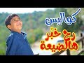 كواليس رح خبر هالضيعة - مؤمن الجناني | طيور الجنة