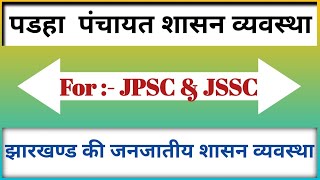 पडहा पंचायत शासन व्यवस्था।। जनजातीय शासन व्यवस्था।। झारखण्ड इतिहास ।Jharkhand history for JPSC/JSSC