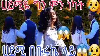 🔴@Haymitube01# የማይታምን ነገር ነዉ ሀይሚዬ# በቡሩኬ ላይ ሌላ #ሰዉ ምን ነካት 😥😱@BirukTube-