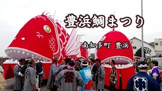 豊浜鯛まつり（南知多町豊浜）｜HTC ドライブ観光スポット