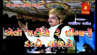 II Maniraj Barot II એવો ચડીયો રે ધીંગાણે ડાડો વાછડો II Sanedo II