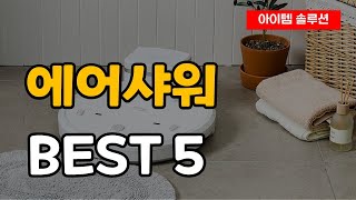 에어샤워 바디 드라이어 추천 순위 Best5