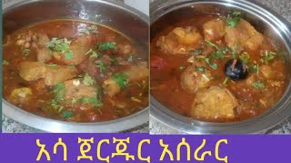 ምርጥ አሳ ወጥ አሰራር ጀርጁር ነጭ አሳ ትወዱታላችሁ fish