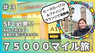 【#3 ヒースロー(T2) ルフトハンザラウンジで満腹編　〜SFC必見！ANAで叶える至福の片道ビジネスクラス75000マイル旅 〜】新SFC修行僧も必見！旅好きミュージシャンのANAマイル旅