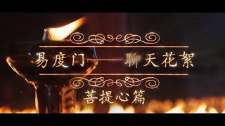 花絮：天魔道唯一不懂的是慈悲（易度门·菩提心）