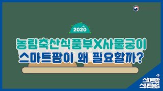 스마트 팜이 왜 필요할까? [농림축산식품부X사물궁이]