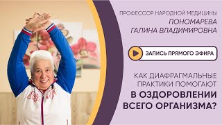 ⚡️ЭФИР: КАК ДИАФРАГМАЛЬНЫЕ ПРАКТИКИ ПОМОГАЮТ В ОЗДОРОВЛЕНИИ ВСЕГО ОРГАНИЗМА?⚡️