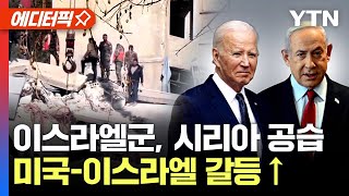 [에디터픽] 이스라엘군, 시리아 공습...이란 대원 등 사망 | 미국-이스라엘 \