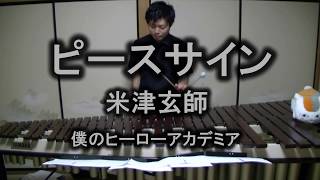 【米津玄師】 ピースサイン  / 僕のヒーローアカデミアOP 【マリンバ / Marimba】