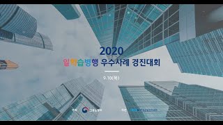 [2020 일학습병행 우수사례 경진대회]