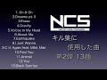 【ncs】キル集に使用した ncsの人曲【13選】第2弾‼︎ 【 best of ncs mix】