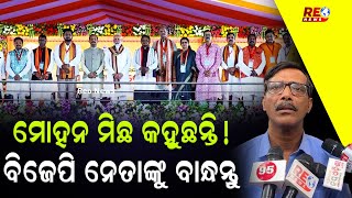 ମୋହନ ମିଛ କହୁଛନ୍ତି ! ବିଜେପି ନେତାଙ୍କୁ ବାନ୍ଧନ୍ତୁ #reonews #mohanmajhi #naveenpatnaik #politicalnews