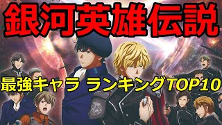 【銀河英雄伝説】　最強キャラ　銀英伝　ランキングTOP10【ネタバレ】【漫画】【ランキング】【最強】【田中芳樹】【宇宙】【アニメ】【バトル】【日本】【SF】【ラインハルト】【ヤン】】【TOP10】