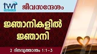 #TTB ജീവസന്ദേശം - 2 ദിനവൃത്താന്തം 1:1-3 (0469) - 2 Chronicles Malayalam Bible Study