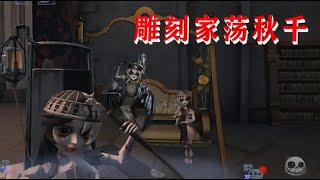 第五人格：雕刻家骑轮椅荡秋千会是啥样子？会不会很搞笑