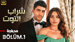 المسلسل التركي | شراب التوت | الحلقة 1 مدبلجة ( Arabic Dubbed ) HD