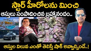 బ్రహ్మానందం ఆస్తులు విలువ ఎంతో తెలుసా? Comedian Brahmanandam Assets Net Worth | Gossip Adda