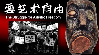 纪录片《要艺术自由》预告片––The Struggle for Artistic Freedom Trailer