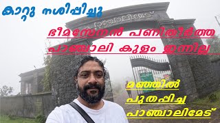 പാഞ്ചാലിമേട് #Panchalimedu Hill View Point#malayalam vlog#ride on