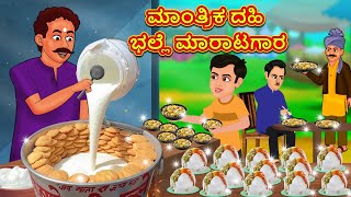 ಮಾಂತ್ರಿಕ ದಹಿ ಭಲ್ಲೆ ಮಾರಾಟಗಾರ  | Stories in Kannada | Moral Story | Bedtime Story | KannadaStory