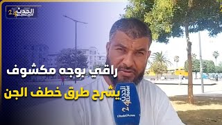 راقي بوجه مكشوف ... يشرح طرق خطف الجن