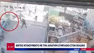 Video ντοκουμέντο με την αιματηρή συμπλοκή στον Κολωνό | Μεσημβρινό δελτίο | 04/08/2023