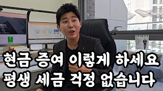 현금 증여 '이렇게' 하세요, 평생 세금 걱정 없습니다