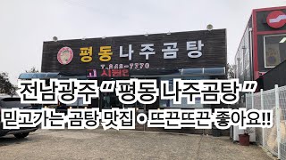 광주맛집 “ 평동나주곰탕 ” 나주곰탕 , 도가니탕 너무 맛있는 이곳 , 현지인추천 맛집 ! 꼭 드셔보세요‘