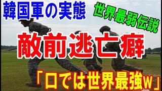 【海外の反応】韓国軍の実態「世界最弱伝説」「敵前逃亡癖」「口では世界最強」の韓国軍だが    「敵前逃亡」を繰り返す韓国軍に、 米国も頭を抱えていた...【進撃の日本】